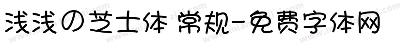 浅浅の芝士体 常规字体转换